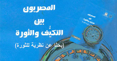 قصور الثقافة تصدر "المصريون بين التكيف والثورة"