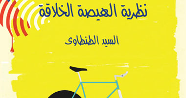 "نظرية الهيصة الخلاقة" كتاب ساخر للصحفى السيد الطنطاوى