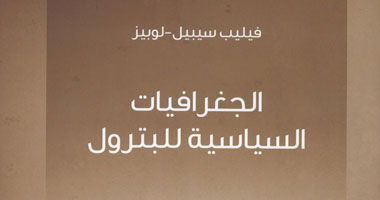 "كلمة" يصدر "الجغرافيات السياسية للبترول" لفيليب سيبيل لوبيز