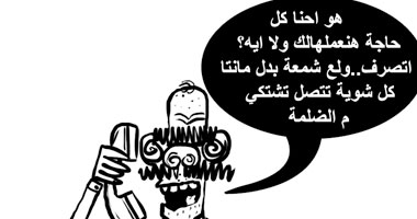 مصلحه الكهربا