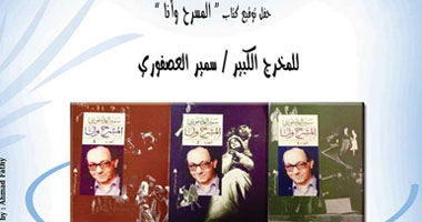 ندوة لتوقيع كتاب "المسرح وأنا" لسمير العصفورى