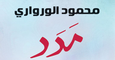 "مدد" بين الحياة الملوثة بالشرور والمطامع والموت النقى بالكشف والتجلى