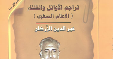 "هيئة الكتاب" تصدر "تراجم الأوائل والخلفاء" لخير الدين الزركلى