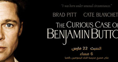 عرض"The Curious Case of Benjamin Button" لبراد بيت فى جيزويت المنيا