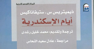 غدًا.. "القومى للترجمة" يناقش رواية "أيام الإسكندرية"