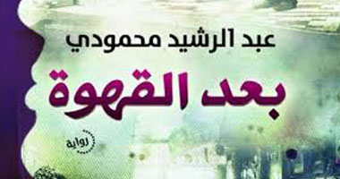 "بعد القهوة" للمصرى عبد الرشيد محمود تفوز بجائزة الشيخ زايد للآداب