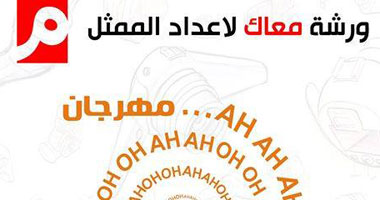الخميس المقبل.. معاك للإبداع تنهى مشاركات "كومى كام"