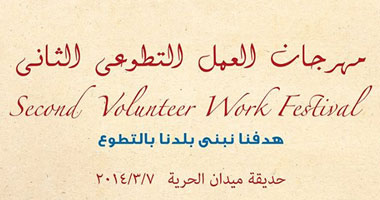 غدا.. "رابطة شباب المعادى" تنظم مهرجان العمل التطوعى 