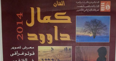 معرض تصوير فوتوغرافى للفنان كمال داوود بقصر الإبداع الفنى