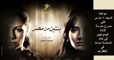 عرض فيلم "بنتين من مصر" غداً بالمنيا