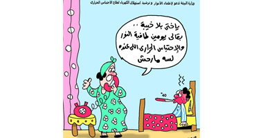 كهربتك ترفع حرارتك