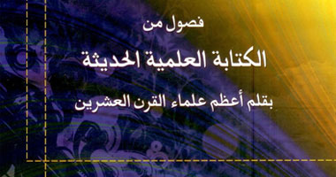 صدور"الكتابة العلمية الحديثة" عن دار روافد