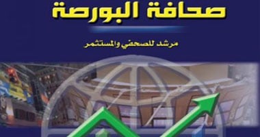 كتاب جديد يفسر المصطلحات الاقتصادية