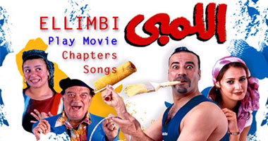 تأجيل مسلسل "ألف لمبى ولمبى" إلى رمضان 2011