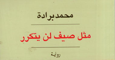 "آفاق" تعيد إصدار رواية" مثل صيف لن يتكرر"