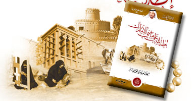 طبعة ثانية لكتاب "إطلالة على ماضى الإمارات"