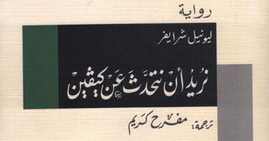 هيئة الكتاب تترجم رواية "كيف نتحدث عن كيفين"