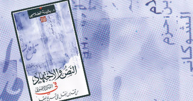 كتاب جديد عن الاجتهاد فى الفكر الأصولى عن دار رؤية للنشر