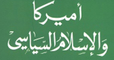 أميركا والإسلام السياسى.. كتاب جديد لأحمد الأصفهانى