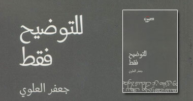 "للتوضيح فقط".. ديوان للشاعر البحرينى جعفر العلوى