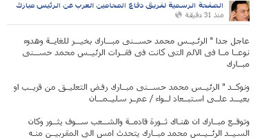 صفحة محامى مبارك العرب على "فيس بوك": الحديث عن نقل مبارك لـ"طره" غير صحيح