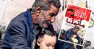 "يا ثورة ما تمت"..كتاب ساخر عن أحوال الثورة المصرية