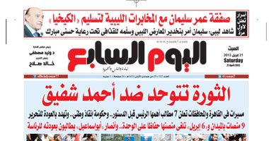 اليوم السابع غداً: الثورة تتوحد ضد أحمد شفيق