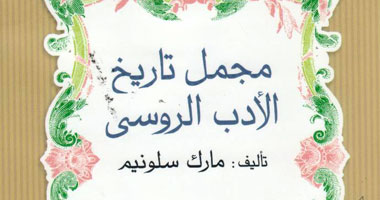 "مجمل تاريخ الأدب الروسى" ترجمة جديدة عن قصور الثقافة