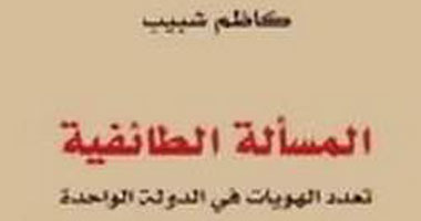 "المسألة الطائفية فى الدولة الواحدة" كتاب لكاظم شبيب