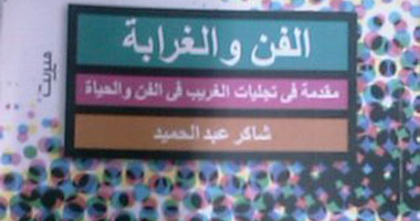 مناقشة كتاب "الفن والغرابة" بمركز الجزيرة للفنون 