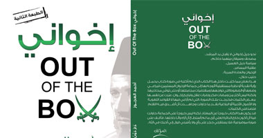 "إخوانى Out Of The Box" كتاب جديد عن حياة الإخوان