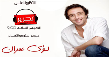 لؤى عمران ضيف ستوديو التحرير اليوم