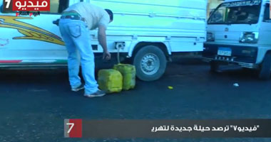 “فيديو7″ ترصد حيلة جديدة لتهريب السولار بـ “الجراكن”