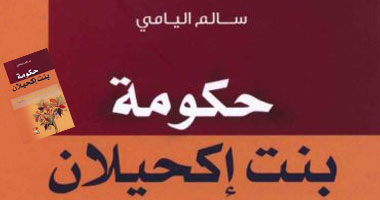 رواية "حكومة بنت إكحيلان".. نهاية الظلم مرض وجنون وانتحار