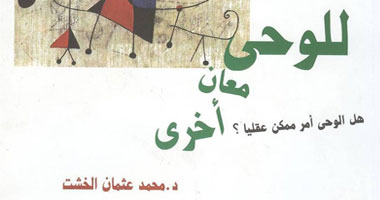 للوحى معانٍ أخرى.. كتاب جديد لمدير مركز اللغات بجامعة القاهرة