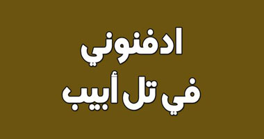 "ادفنونى فى تل أبيب" رواية للسودانى معتصم الشاعر