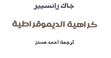 "كراهية الديمقراطية"..أزمة حضارية لا يمكن للغرب التغنى بها