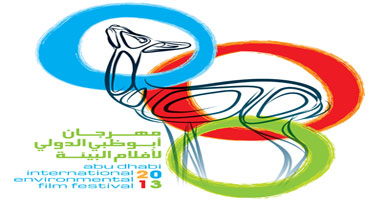 اليوم.. انطلاق فعاليات مهرجان أبوظبى الدولى لأفلام البيئة