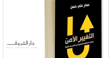 عمار على حسن: النضال السلمى المستمر نتائجه أبقى وأجدى