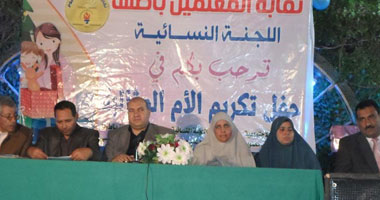 بالصور.. نقابة المعلمين بإطسا تكرم 45 معلمة من الأمهات المثاليات بمدارس الفيوم