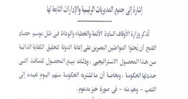 منشور يطالب أئمة كفر الشيخ بحث الفلاحين على توريد القمح للحكومة