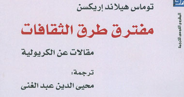 "مفترق طرق الثقافات".. كتاب ينذر إما التعايش السلمى وإما العزلة أو العنف