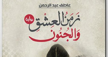 "إبداع" تستعد لإصدار رواية "زمن العشق والجنون"