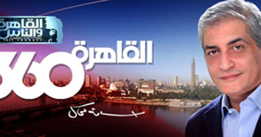 أسامة كمال يناقش طرح جزء من أسهم الشركات العامة فى البورصة بـ"القاهرة 360"
