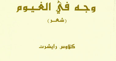 "كلمة" يترجم ديوان "وجه فى الغيوم" للألمانى كلاوس رايشرت