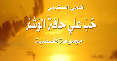 "حبّ على حافّة الوشم".. مجموعة قصصية عن دار "إبداع"