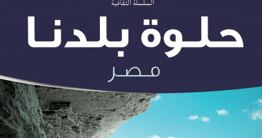 "حلوة بلدنا مصر" كتاب يدعو لزيارة المناطق السياحية فى مصر