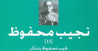 "هيئة الكتاب" تصدر "نجيب محفوظ يتذكر" لجمال الغيطانى