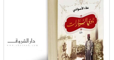 "الشروق" تستعد لإطلاق "نادى السيارات" لعلاء الأسوانى