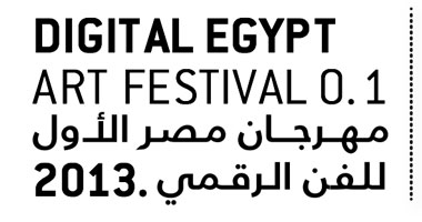 مهرجان الفن الرقمى الأول 2013 التوقيع مصرى والحضور عالمى 